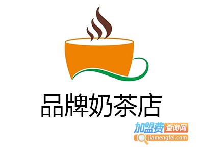 品牌奶茶店