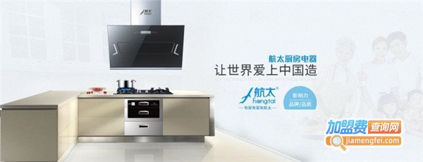 航太厨房电器加盟店