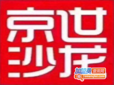 京世沙龙美容美发