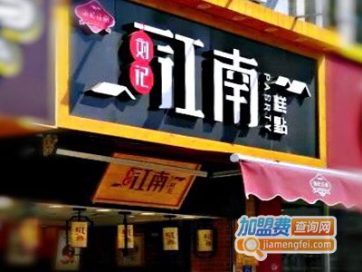 刘记江南糕点加盟门店