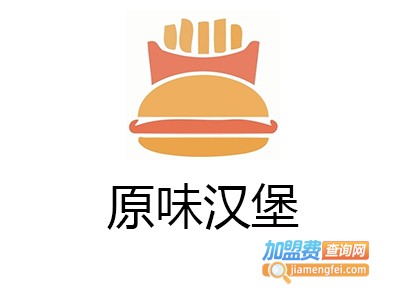 原味汉堡加盟费