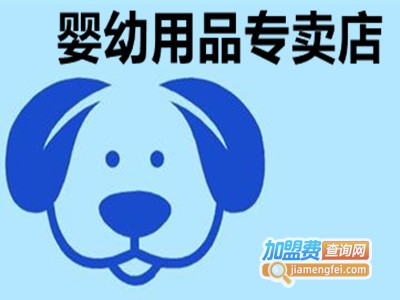 婴幼用品专卖店