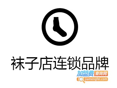 袜子店连锁品牌