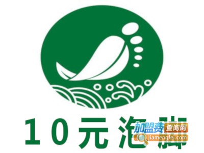 10元泡脚