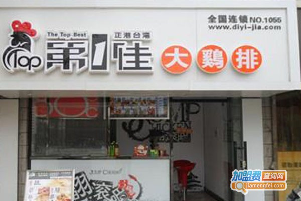 第一佳炸鸡排连锁加盟费