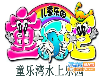 童乐湾水上乐园