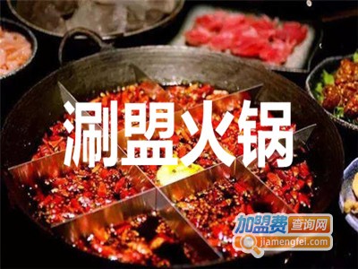 涮盟火锅