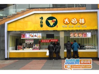 唔菲客大鸡排加盟费