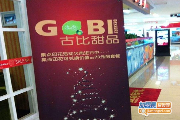 古比甜品店加盟费