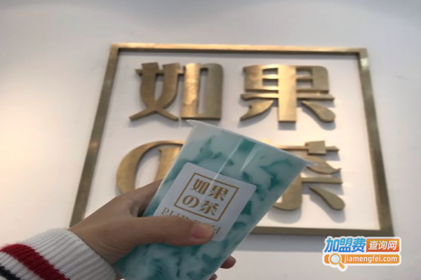 如果の茶加盟费