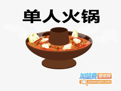 单人火锅加盟费