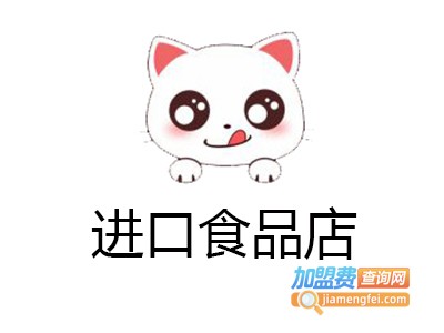 进口食品店