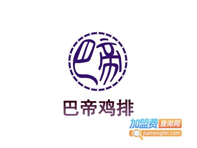 巴帝鸡排加盟费