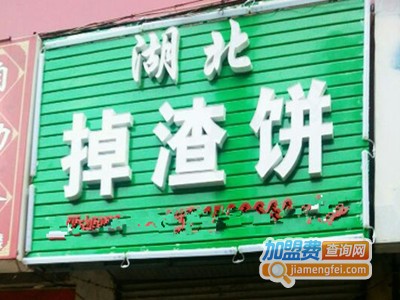 正宗湖北掉渣饼