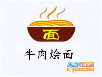牛肉烩面