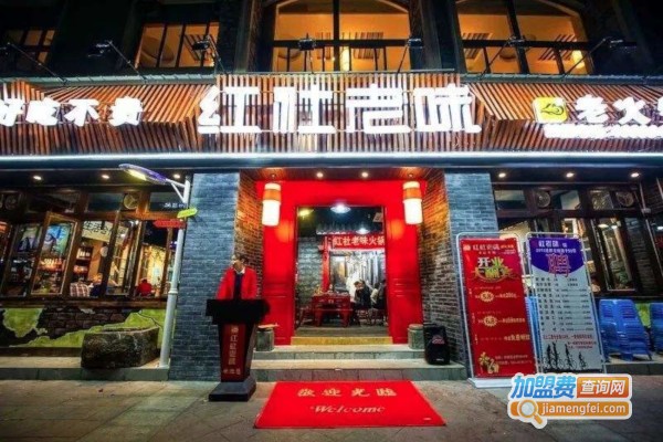 红社老味火锅加盟费