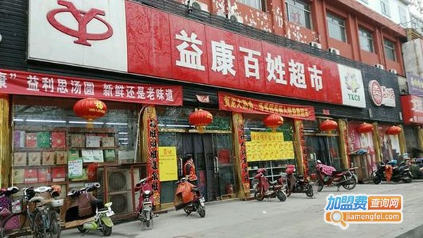 益康超市加盟