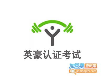 英豪认证考试加盟费