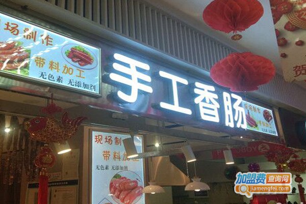 手工香肠加盟门店