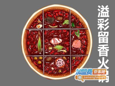 溢彩留香火锅加盟费