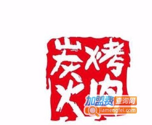 仙鲜炭火烤肉加盟费