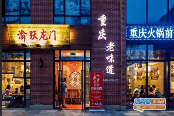 重庆渝跃龙门老火锅加盟费