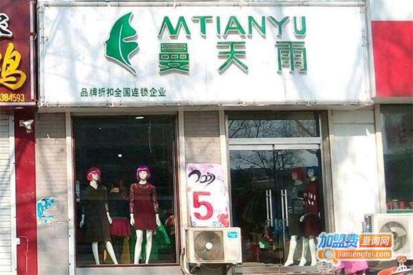 曼天雨品牌折扣店加盟费多少钱