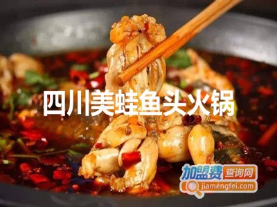 四川美蛙鱼头火锅