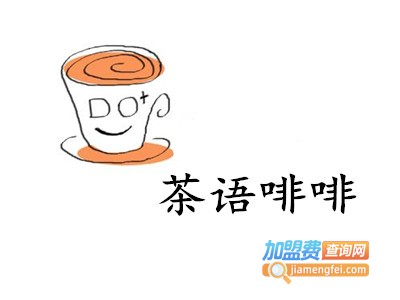 茶语啡啡加盟费