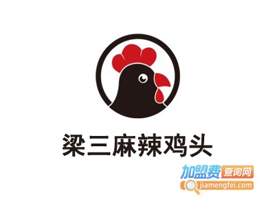 梁三麻辣鸡头加盟费
