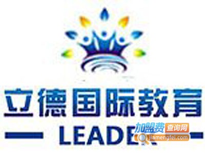 立德国际教育加盟费