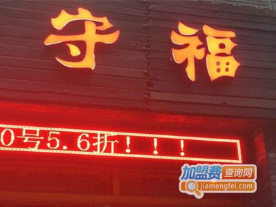 守福老火锅加盟费