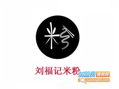 刘福记米粉加盟费