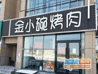 金小碗烤肉坊加盟费