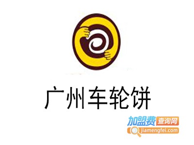 广州车轮饼加盟费
