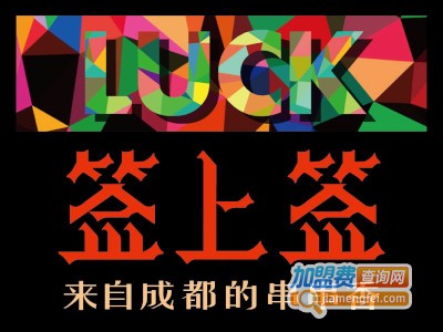 签上签串串香加盟费