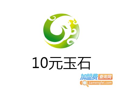 10元玉石