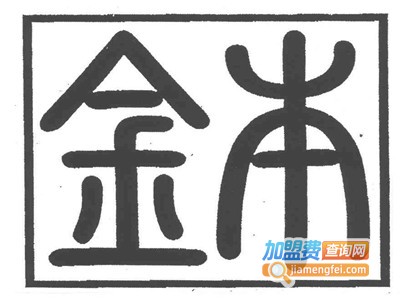 金本火锅加盟费