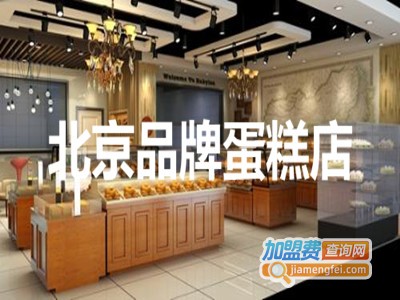 北京品牌蛋糕店加盟费