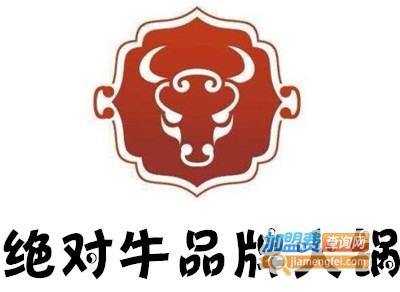 绝对牛品牌火锅加盟费