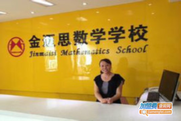金迈思数学加盟费