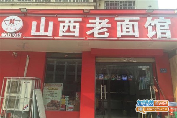 山西老面馆加盟费
