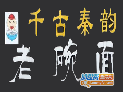 千古秦韵老碗面加盟费
