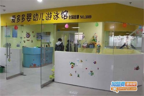 爱多多游泳馆加盟费