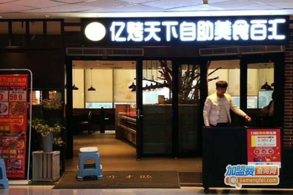 亿烤天下自助美食汇加盟费