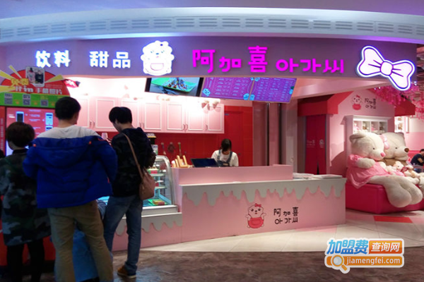 阿加喜甜品加盟费