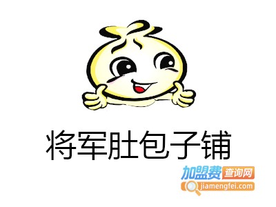 将军肚包子铺加盟费