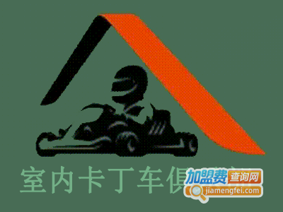 室内卡丁车俱乐部