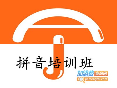 拼音培训班加盟费