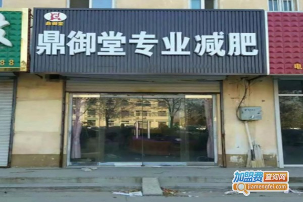 鼎御堂减肥加盟店